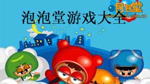 泡泡堂游戏大全