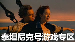 泰坦尼克号游戏专区
