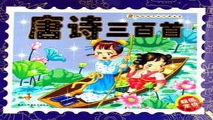 唐诗三百首全集下载专题