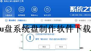 u盘系统盘制作下载