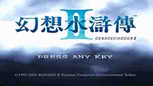 幻想水浒传2大全