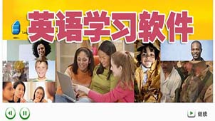 学习英文软件专题