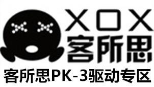 客所思PK-3驱动专区