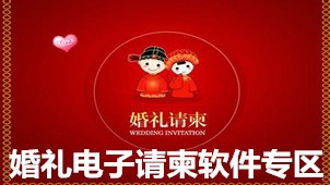 婚礼电子请柬软件专区
