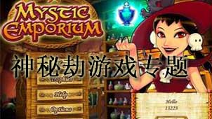 神秘劫游戏专题