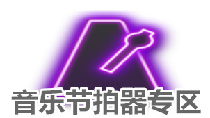 音乐节拍器专区