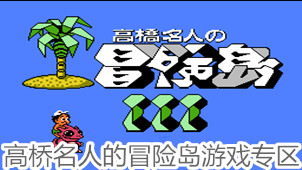 高桥名人的冒险岛游戏专区