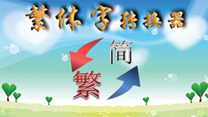 繁体转换器专区