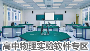 高中物理实验软件专区