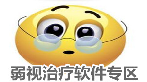 弱视治疗软件专区