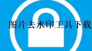 图片去水印工具下载