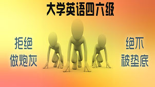 大学英语四六级大全