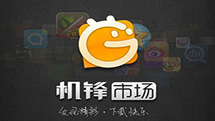 机锋市场下载大全