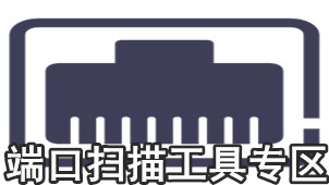 端口扫描工具专区