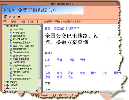 MF99常用信息查询系统