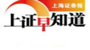 上证早知道专题