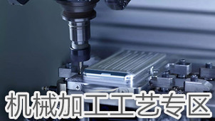 机械加工工艺专区