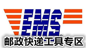 邮政快递工具专区