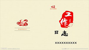 工作日记专题