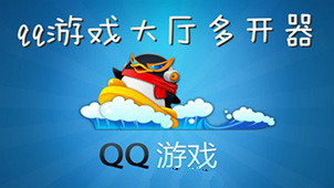 qq游戏多开器专题