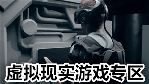 虚拟现实游戏专区
