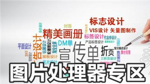 图片处理器专区