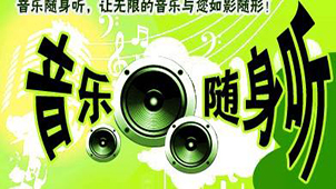 音乐随身听大全