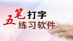 五笔练习软件专区