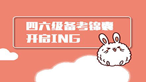 英语四六级官网大全