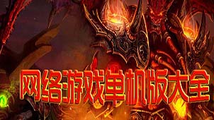 单机网游专题
