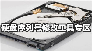 硬盘序列号修改工具专区