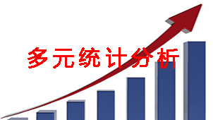多元统计分析大全