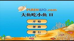 大鱼吃小鱼2专题
