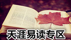 天涯易读专区