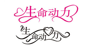 在线字体设计专题