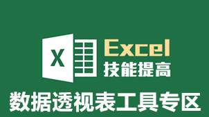 数据透视表工具专区