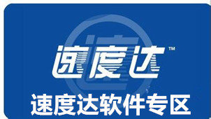 速度达软件专区