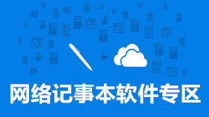 网络记事本软件专区