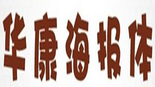 华康海报体专题