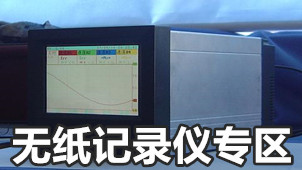 无纸记录仪专区