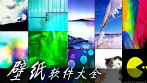 桌面壁纸软件专区