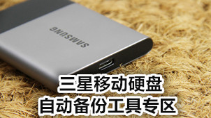 三星移动硬盘自动备份工具专区