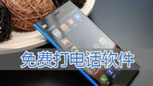 免费打电话下载大全