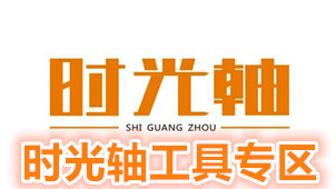 时光轴工具专区