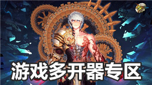 游戏多开器专区