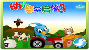 幼儿数学启蒙大全