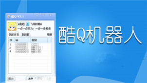 酷Q机器人专区