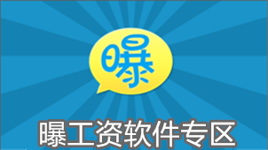 曝工资软件专区