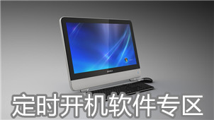 定时开机软件专区