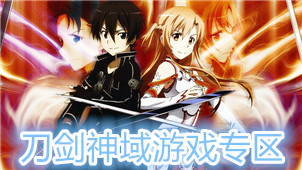刀剑神域游戏专区